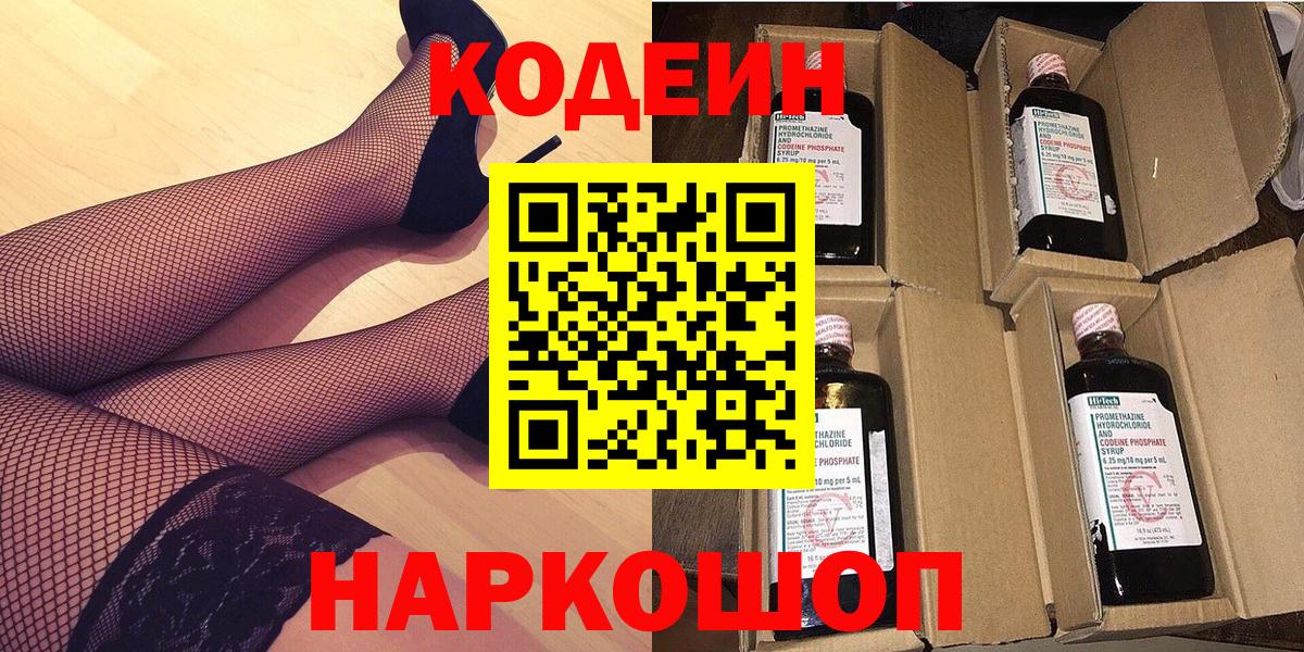 Кодеин Purple Drank Петровск