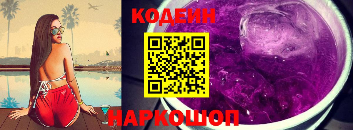 Codein Purple Drank  Вход с VPN  Кодеин напиток Lean (лин)  Петровск 